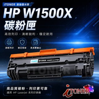 HP 150X / HP W1500X 高印量副廠碳粉匣 M111W / M141w / M111/ M141(有晶片)