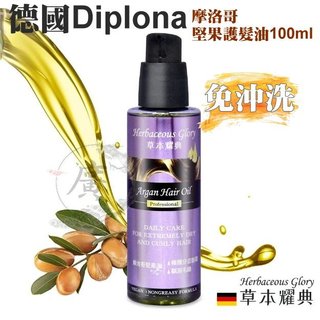 廣澤快速出貨 現貨免運 德國Diplona 免沖洗摩洛哥堅果護髮油 100ml．無盒裝