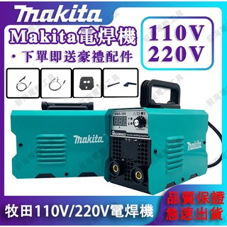 台灣現貨 牧田電焊機 氬焊機 110V/220V電焊機 小型電焊機 便攜電焊機 迷你焊接機 焊接機 點焊機 無縫焊接