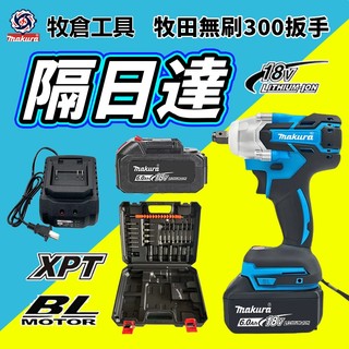 牧田通用 DTW300 電動扳手衝擊扳手套裝無刷電機 18V 扭力扳手起子機電鑽風炮