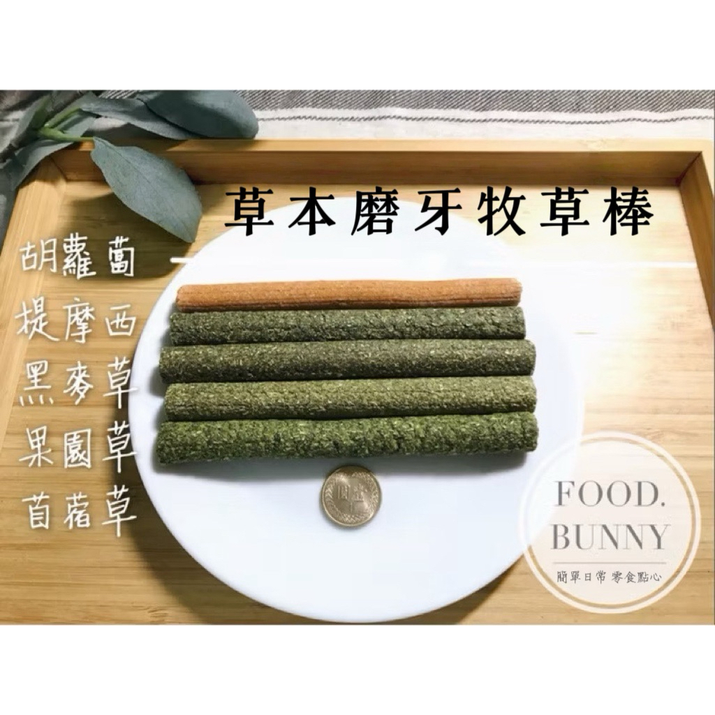 ｜Food bunny｜邦尼食 日常零食系列🥕🐇草本磨牙牧草棒 草棒 草條 草棍 兔子磨牙 天竺鼠龍貓倉鼠陸龜