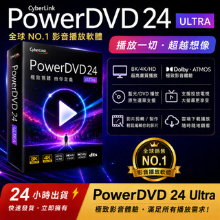 PowerDVD 24 Ultra 最新版 極致藍光版 英文、繁體中文 永久使用 無腦安裝