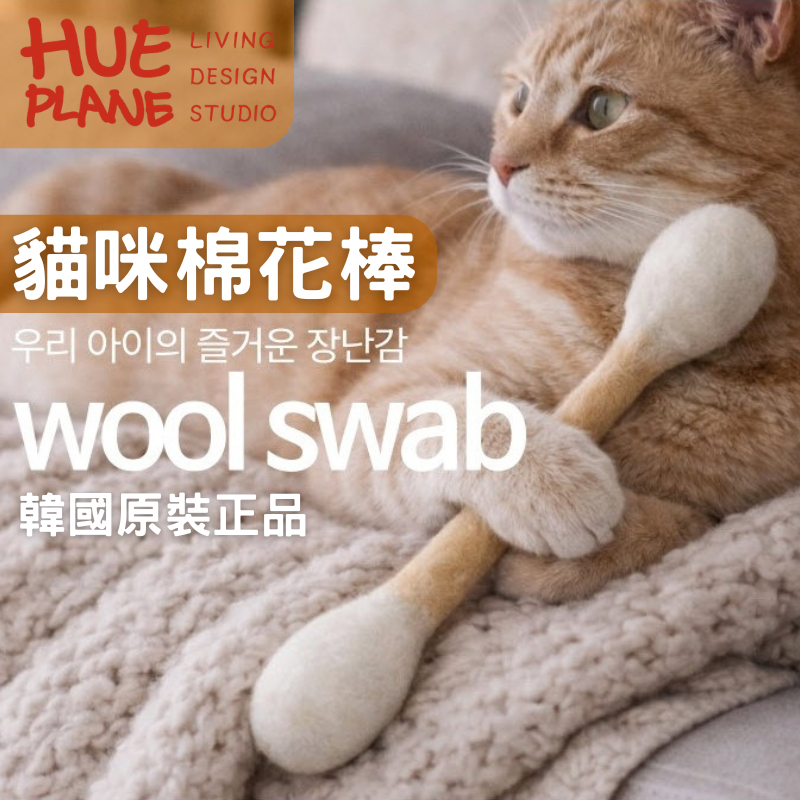 [韓國正版] 貓咪棉花棒 羊毛氈玩具 貓咪玩具 韓國 純手工羊毛氈