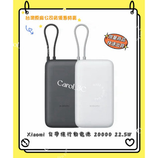 Xiaomi 自帶線行動電源 20000 22.5W【台灣原廠公司貨】福利品 附發票 PB2020MI