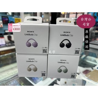 【現貨＋送收納盒】Sony LinkBuds Clip 耳夾式開放真無線耳機 WF-LC900 耳夾 無線 藍芽 耳機