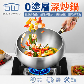 【SUWOO舒窩】26CM 加厚 316 不鏽鋼無塗層大肚炒鍋 深鍋防濺不挑爐灶 電磁爐瓦斯爐通用 附蒸籠贈鍋鏟湯勺