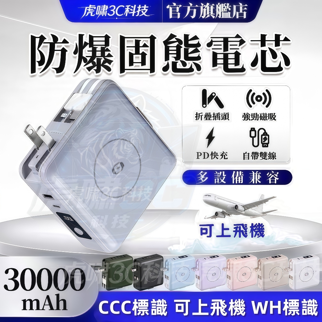 【隔日達🔋固態電池 兩年保固】行充30000MAH 防爆電芯 磁吸行充 大容量行充 快充行動電源 自帶線行動電源 行充