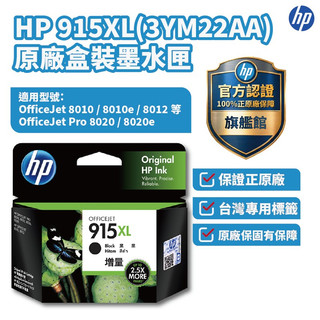 HP 3YM22AA 915XL 黑色正原廠墨水匣 【HP官方旗艦館】適用8012/8020/8022/8026