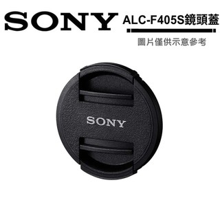 Sony 原廠鏡頭前蓋 ALC-F405S 鏡頭蓋 公司貨 適用於 40.5mm Sony 鏡頭前蓋