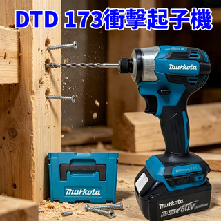 免運 隔日到貨 牧田款 日製 DTD173 起子機 18V 無刷起子機 171起子機 173衝擊起子機 電動起子機 電鑽
