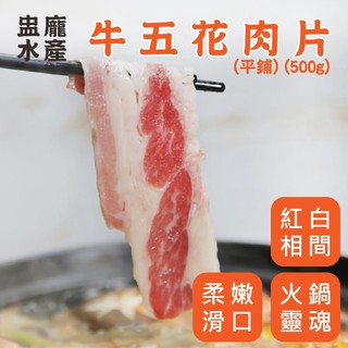【盅龐水產】牛五花肉片 平鋪500g - 重量500g±5%/盒