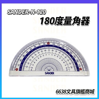 【SANDER】 聖得 N-120 180度量角器 角度測量尺 尺規