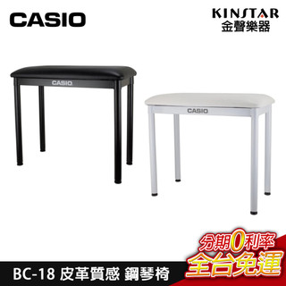 CASIO BC-18 皮革質感 鋼琴椅 原廠公司貨 適用多款琴種 BC18【金聲樂器】
