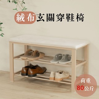 【ikloo】輕奢絨布玄關穿鞋椅 (雙層鞋架 鞋櫃 椅凳 收納架 置物架)