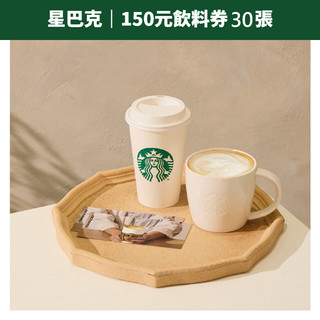 【蝦皮直營】星巴克飲料券 $150元(10張/本) 3本
