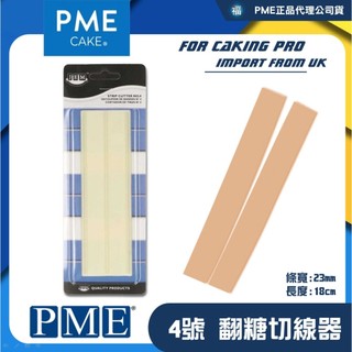 正版★代理公司貨【英國PME】等分切線器【4號】JEM 23mm線條 糖花壓線模具 頂級翻糖蛋糕造型工具 製作惠爾通色膏