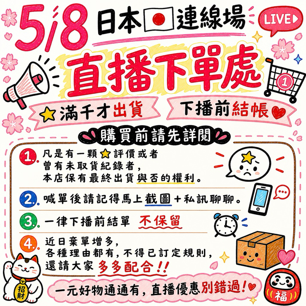 5/8 日本🇯🇵連線下單處 滿千才出貨請當天結單❤️