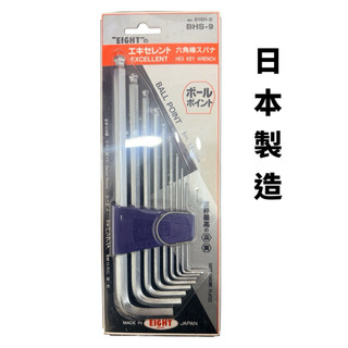 專業級 日本EIGHT BHS-9(016H-B) 公認最好用的扳手 9支裝 六角板手組 六角扳手組