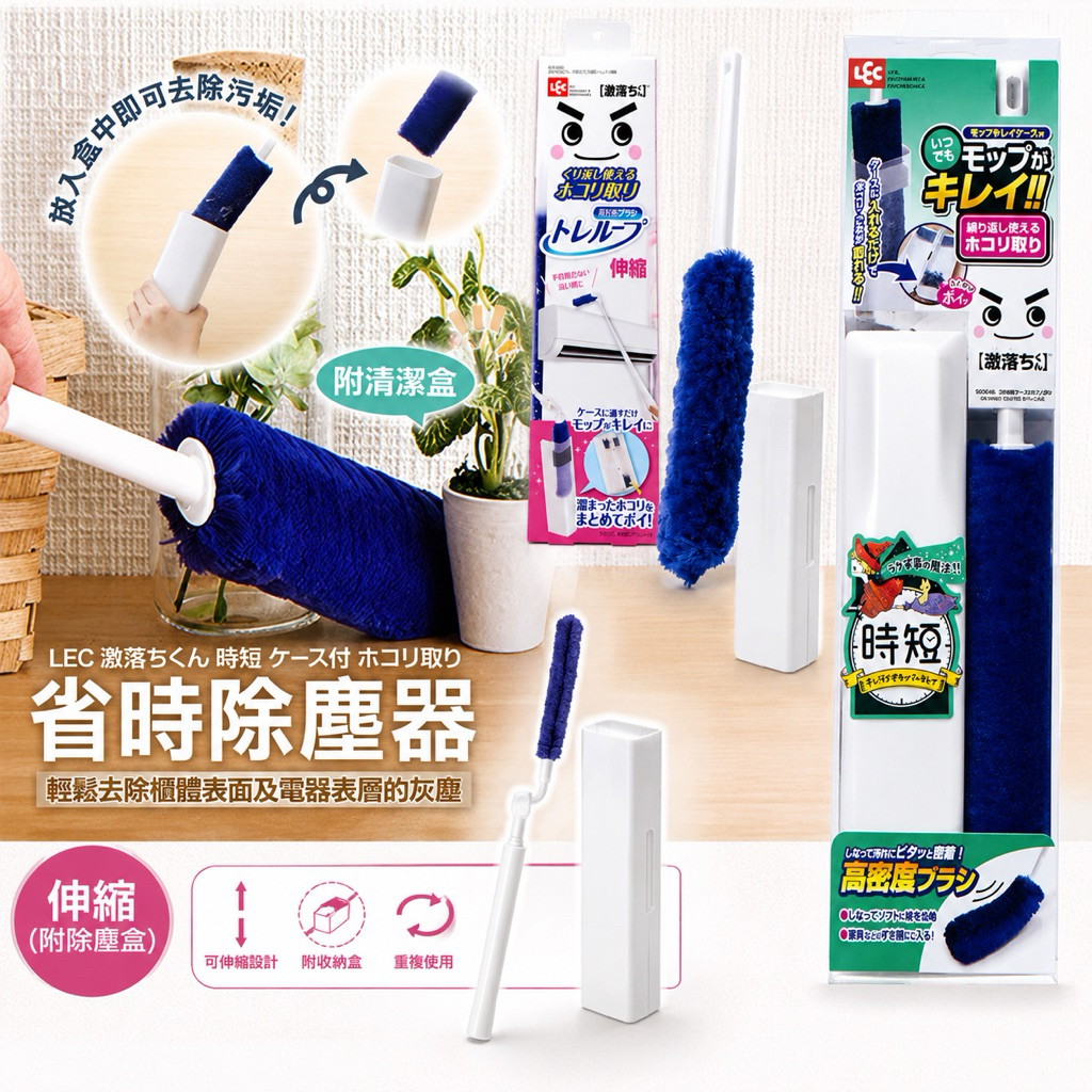 高回購率 日本 LEC 省時 手持 伸縮 冷氣 除塵棒 除塵器 清潔 激落君 靜電 除塵 清潔 重複使用 除塵盒
