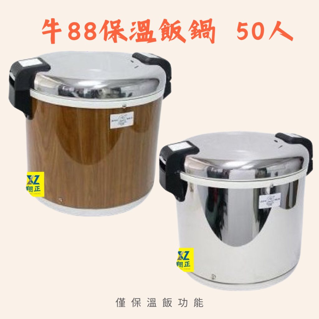 【牛88電子木紋保溫飯鍋】 50人份商務用 保溫鍋 營業用保溫鍋 保溫鍋 保溫湯鍋