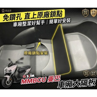 現貨🔥直上好安裝 SYM MMBCU 隔板 三陽曼巴 車廂隔板 曼巴 改裝 曼巴隔板 收納袋 置物袋 擋板 擋片 車廂
