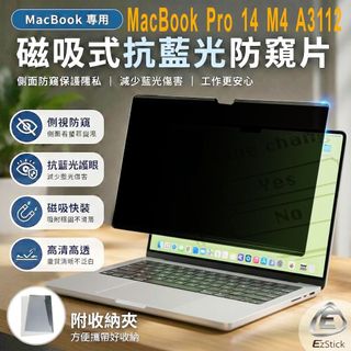 【Ezstick】MacBook Pro 14 M4 A3112 磁吸防窺片｜抗藍光防眩光｜Privacy Filter