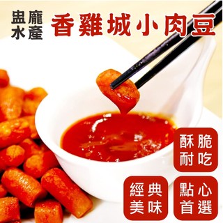 【盅龐水產】香雞城小肉豆 - 淨重1kg±5%/包