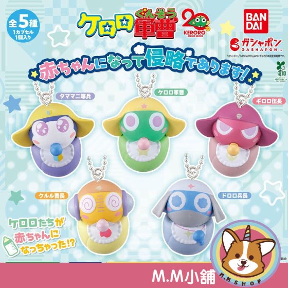 【M.M小舖】『現貨』 BANDAI 轉蛋 扭蛋 Keroro軍曹寶寶侵略公仔 軍曹 寶寶 baby 公仔 吊飾 全5款