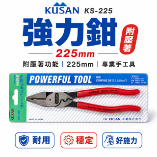 日本製 KUSAN｜9" 省力膠柄鋼絲鉗 附端子壓著功能鋼絲鉗 225mm 強力型壓接老虎鉗｜KS-225【威威五金】