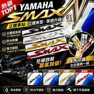 YAMAHA SMAX LOGO 立體車貼 立體貼紙 車身左右側貼紙 YAMAHA SMAX155 現貨 快速出貨