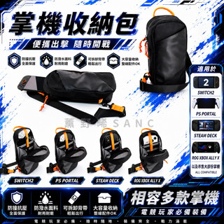 SWITCH2/PS PORTAL/Steam Deck/ROG XBOX ALLY X便攜斜挎單肩 收納包 主機包