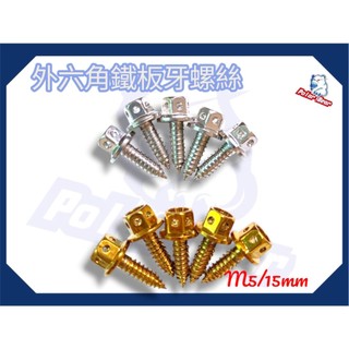 外六角鐵板牙螺絲 自攻螺絲 M5鐵板牙 車殼螺絲 M5*15 螺絲 鍍金螺絲 鐵板牙 M5螺絲 板牙螺絲 尖尾自攻螺絲