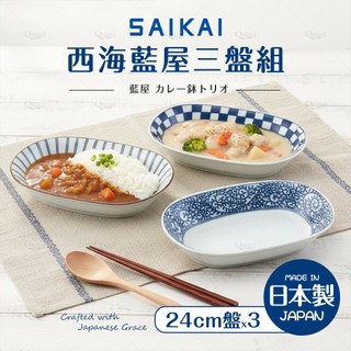 【西海陶器】藍屋三盤組-19cm/24cm-共2款《拾光玻璃》咖哩盤 深盤