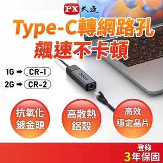 PX大通 CR1 CR2 TYPE-C 轉 RJ45 網路孔 USB-C 高速網路轉接器 1G 抗幹擾