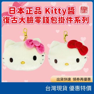 (現貨)日本Sanrio三麗鷗經典Hello Kitty零錢包掛件 伸縮票卡夾 零錢包吊飾證件套絨毛娃娃布偶 生日禮物