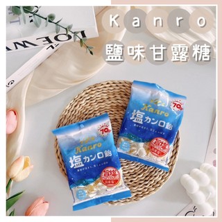 🔥現貨＋發票🔥日本 Kanro 甘樂 鹽味甘露糖 鹽味糖 旨塩 鹽味糖球 復古糖球 國產鹽 甘露糖 鹽飴 鹽風味糖 糖果