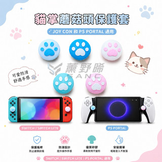 SWITCH NS 貓爪 貓掌 蘑菇頭保護套 JOY CON用 LITE OLED PS PORTAL 通用