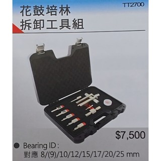 Tripeak W002 花鼓培林拆卸工具組 EMA-TT-W002 花鼓培林拉拔提取套件組