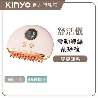 〖KINYO〗 經絡舒活梳按摩儀 (AMRS) 臉部按摩 頭部按摩 美容按摩 刮痧儀 美容儀 刮痧