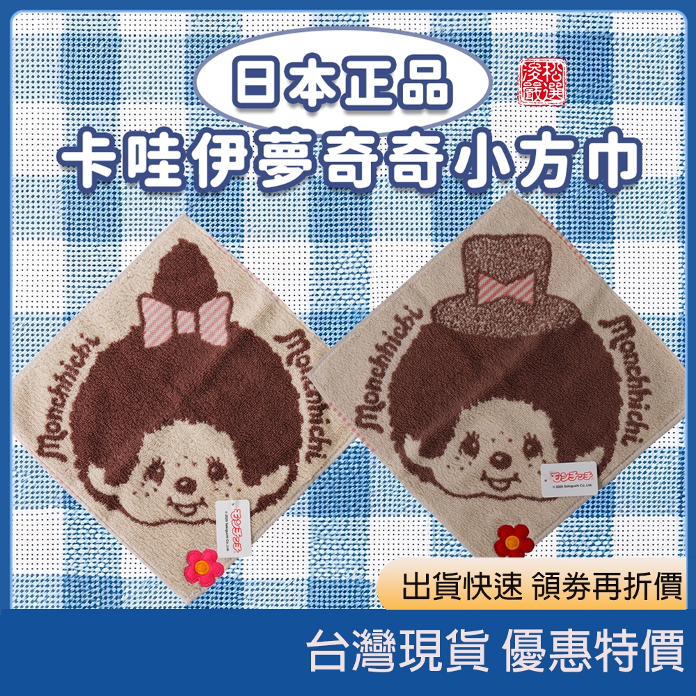 （在台現貨）日本 Monchhichi X Hello Kitty 聯名 夢奇奇小方巾 三麗鷗夢奇奇徽章 Sanrio