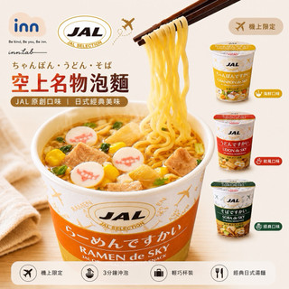 現貨✈️日本航空限定！JAL迷你杯麵 飛機泡麵 機上泡麵 日本杯