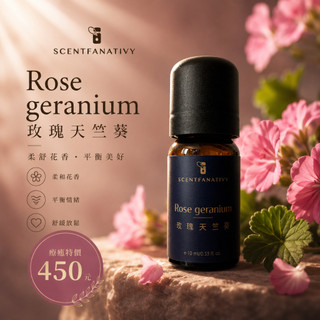 【詩梵娜香氛】玫瑰天竺葵精油 10ml | Rose geranium 產地印度 葉片蒸餾 香茅醇 香葉醇 平價玫瑰