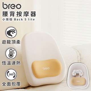【領券折x指定免運】breo 倍輕鬆 小背倍 腰背按摩器 Back 5 lite 背部按摩器 腰部按摩器 按摩器