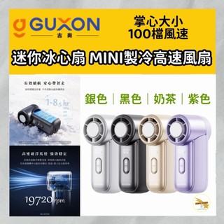 GUXON 古尚 冰心扇 MINI迷你高速手持風扇 製冷風扇 手持風扇 迷你風扇 USB手持風扇 小風扇