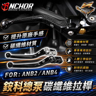 【叫小賀】Dreambase 承旭 銨科 總泵拉桿 ANB2 ANB4 總泵 拉桿 碳纖維拉桿 ANCHOR 煞車拉桿