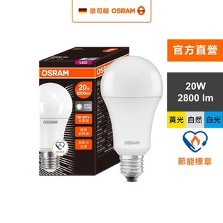 OSRAM歐司朗 20W LED 節標燈泡 E27 官方直營店