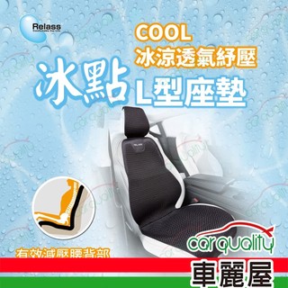 【Relass】冰點 COOL冰涼透氣紓壓L型座墊 1入 車麗屋