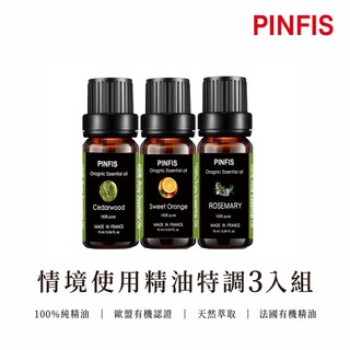 【品菲特PINFIS】法國有機精油｜全效情境配調香氛3入組禮盒