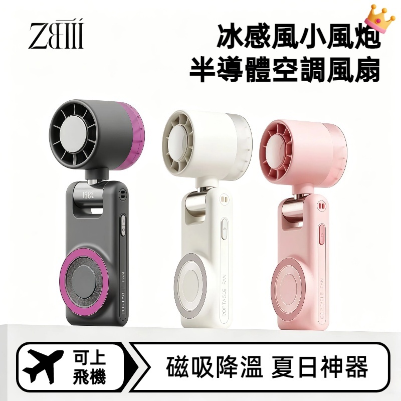༒ZBIII༒⛄吸製冷風扇 冰敷製冷 磁吸携帶扇 冰敷小風扇 手持小冰扇 半導體冰敷風扇 手持小風扇 隨身風扇 製冰風扇