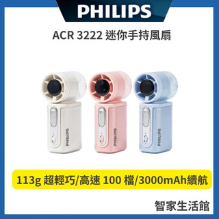 【PHILIPS 飛利浦】ACR2222 迷你便攜高速100檔 手持風扇 迷你風扇 風扇 小風扇 - 3色可選